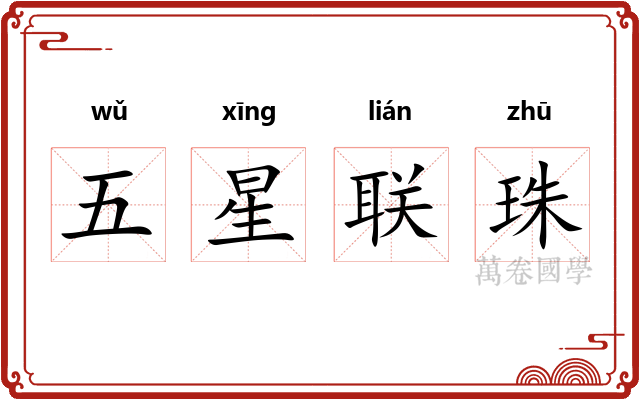 五星联珠