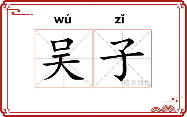吴子 吴子