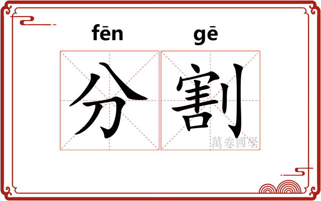 分割 分割