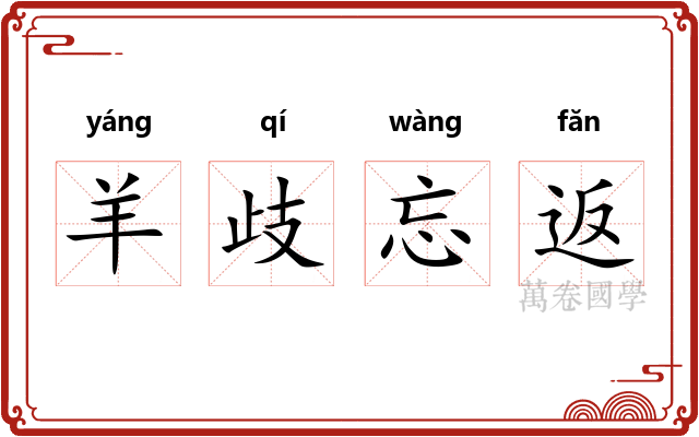 羊歧忘返 羊歧忘返