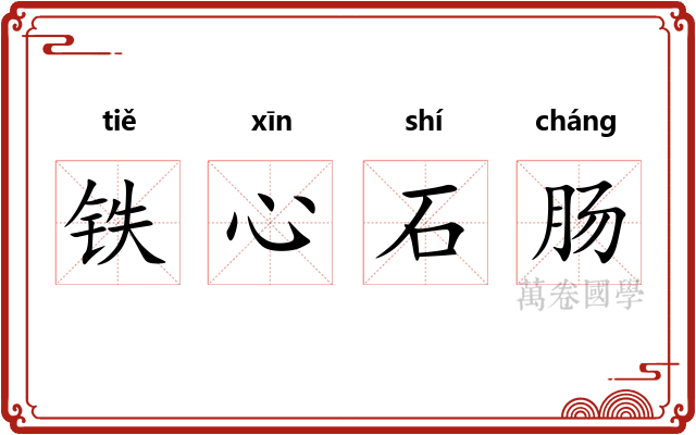 铁心石肠