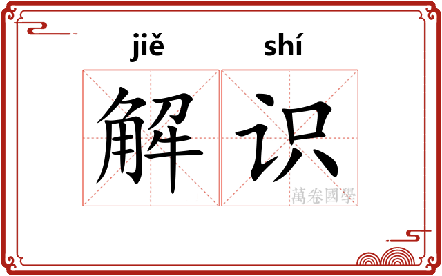 解识 解识