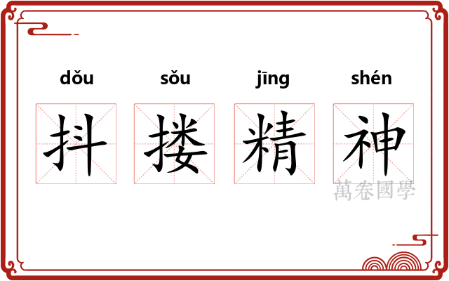 抖搂精神 抖搂精神