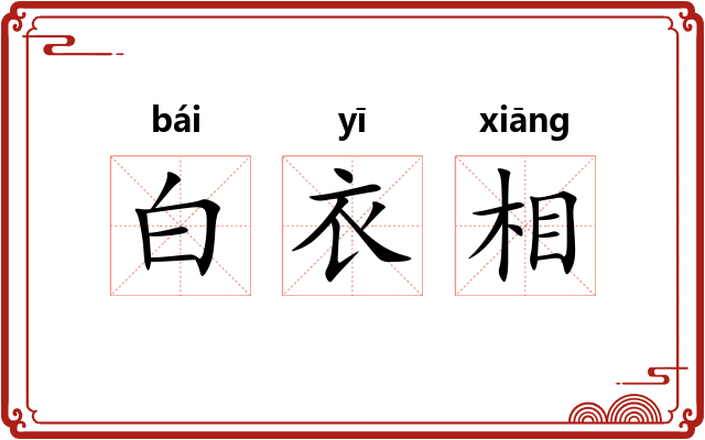 白衣相