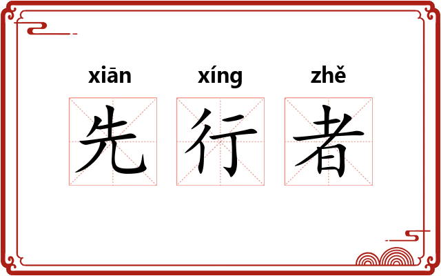 先行者