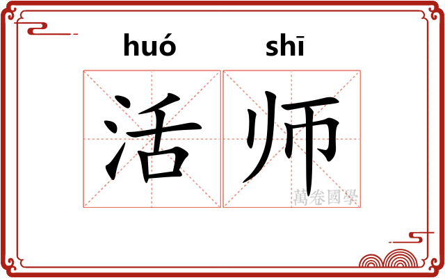活师