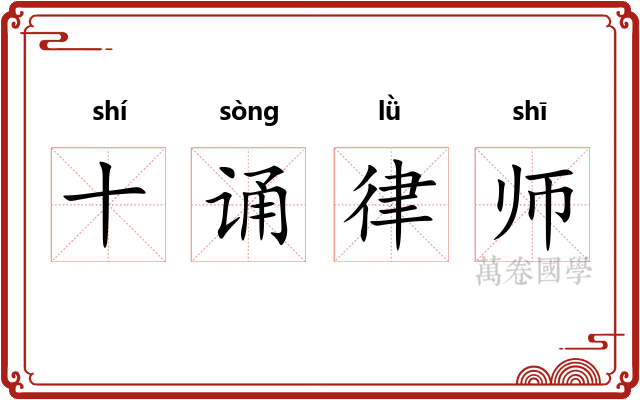 十诵律师