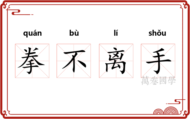 拳不离手 拳不离手