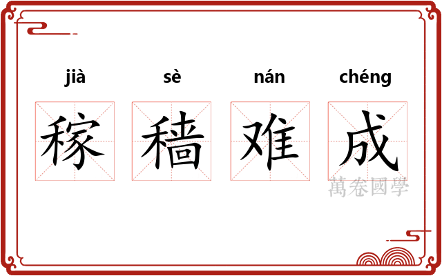 稼穑难成 稼穑难成