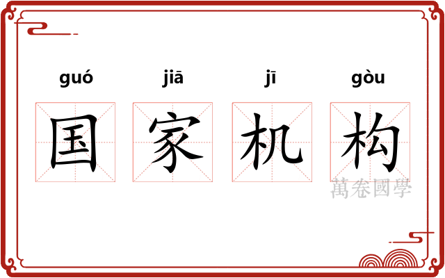 国家机构