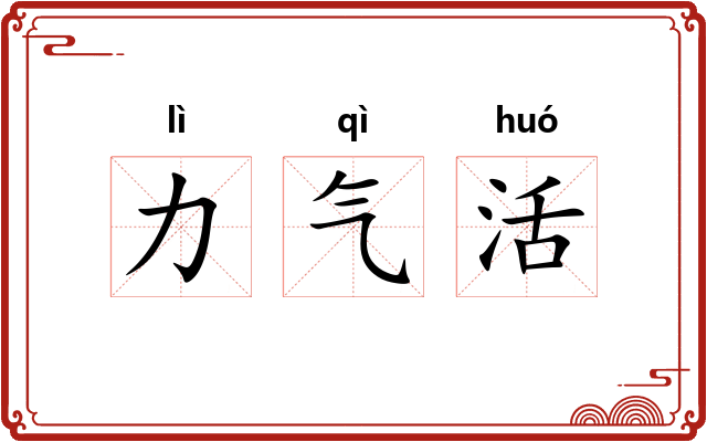 力气活