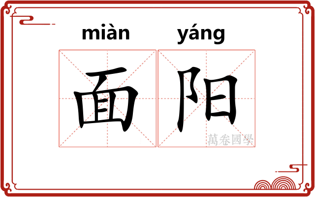 面阳 面阳