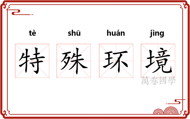 特殊环境 特殊环境