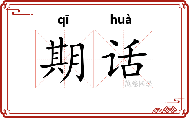 期话 期话