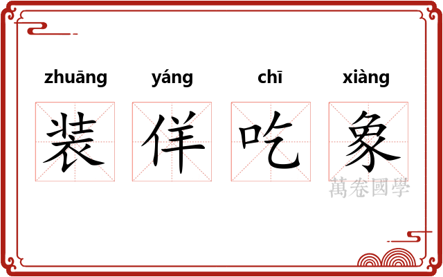 装佯吃象 装佯吃象