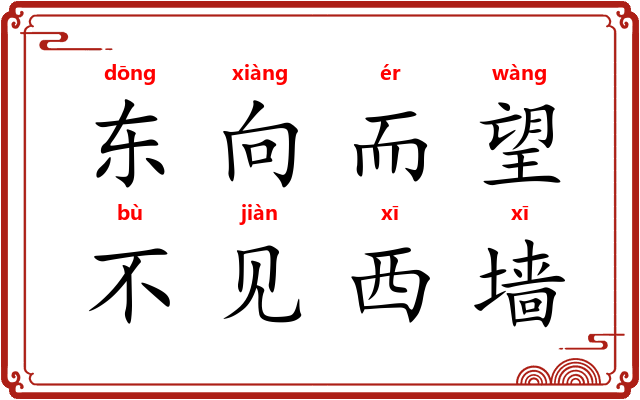东向而望,不见西墙 东向而望,不见西墙