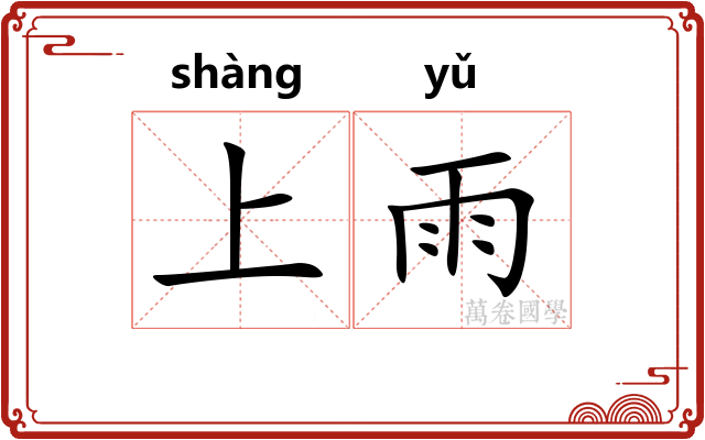 上雨