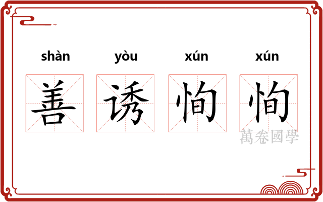 善诱恂恂 善诱恂恂