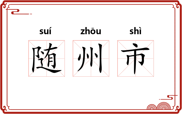 随州市 随州市