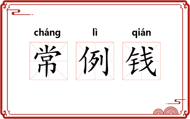 常例钱
