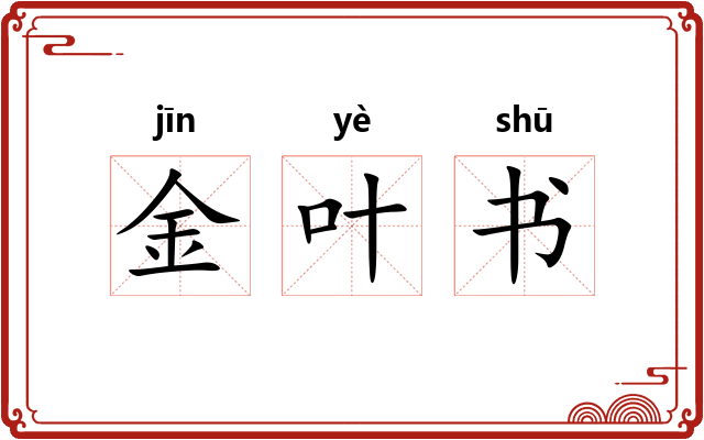 金叶书