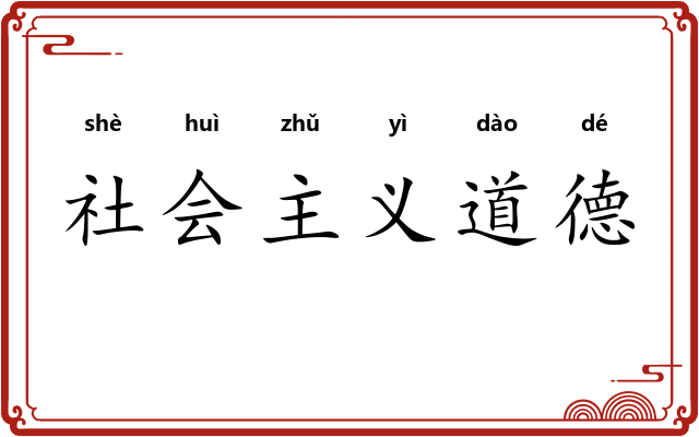 社会主义道德