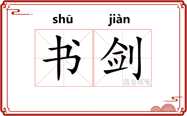 书剑 书剑