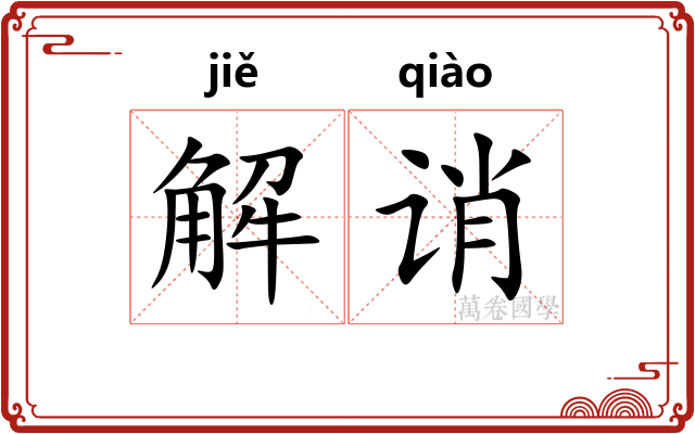解诮