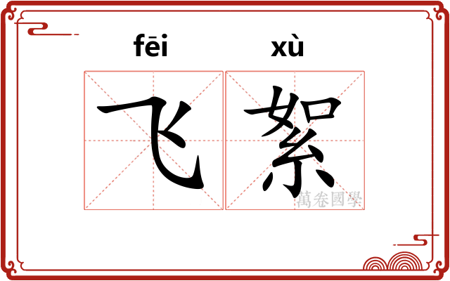 飞絮