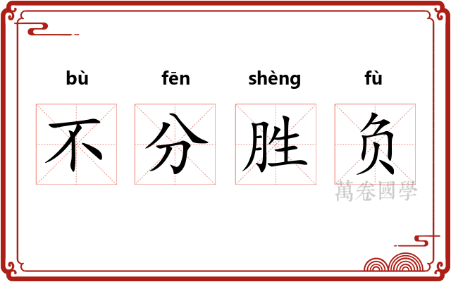不分胜负 不分胜负