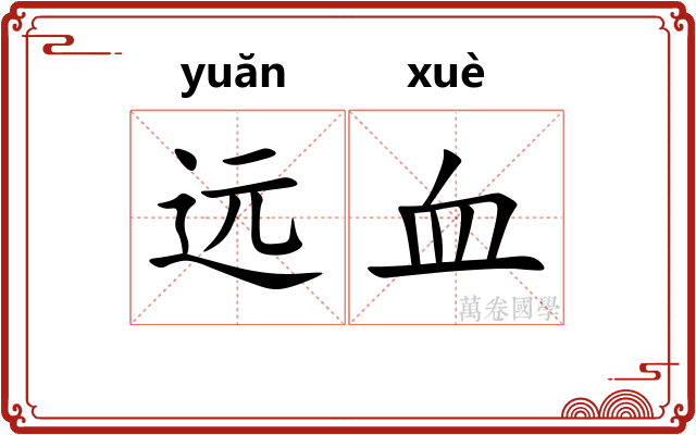 远血