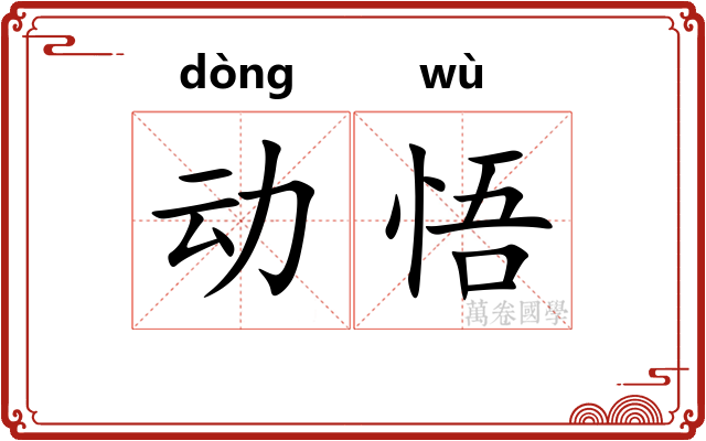动悟 动悟