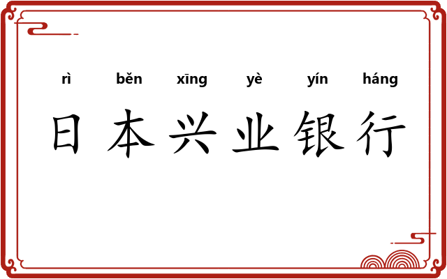 日本兴业银行