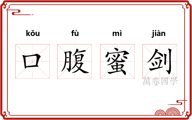 口腹蜜剑 口腹蜜剑