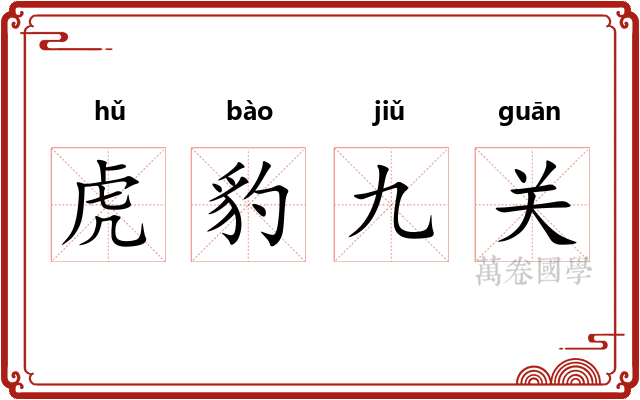 虎豹九关