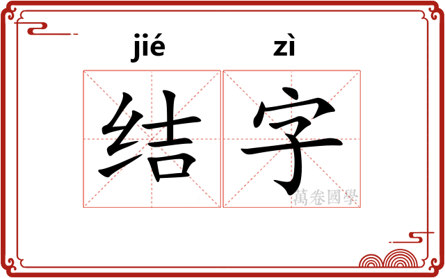 结字