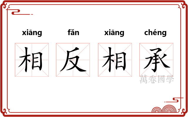 相反相承