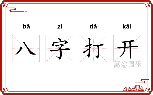 八字打开