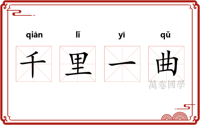 千里一曲