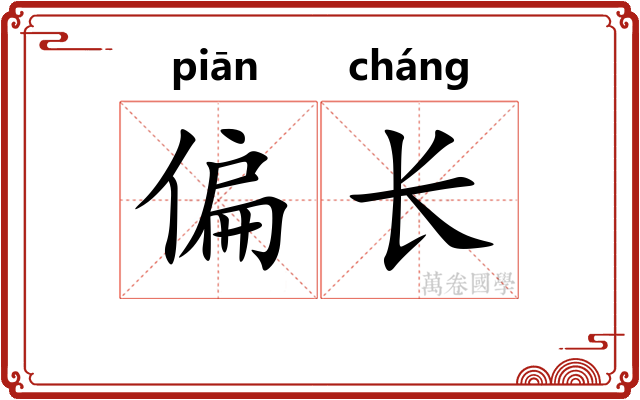 偏长