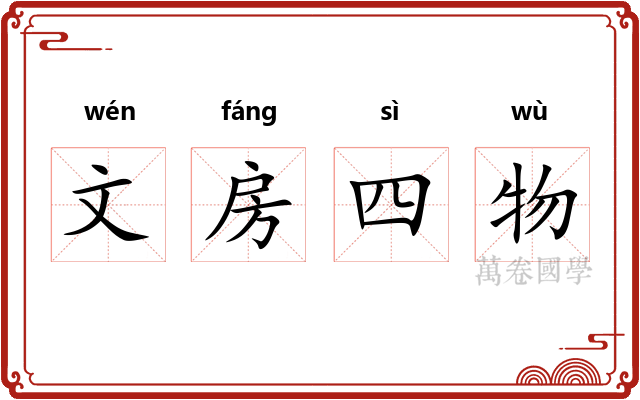 文房四物 文房四物