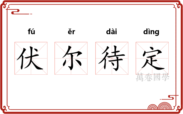 伏尔待定
