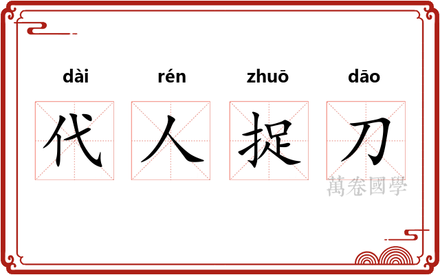 代人捉刀