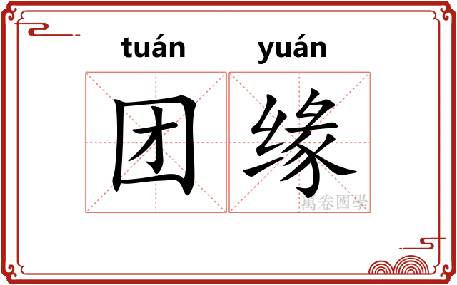 团缘