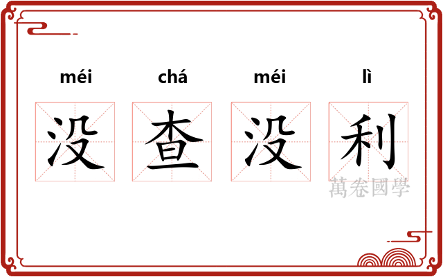 没查没利
