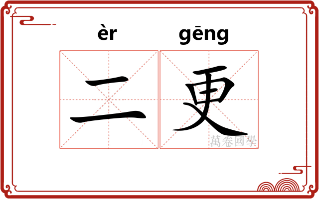 二更 二更