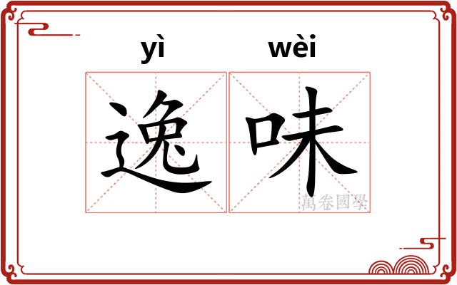 逸味 逸味