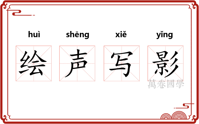 绘声写影 绘声写影