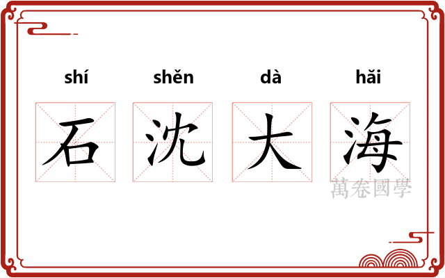 石沈大海 石沈大海