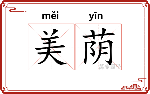 美荫